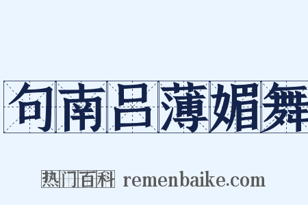 句南吕薄媚舞是什么意思的图片